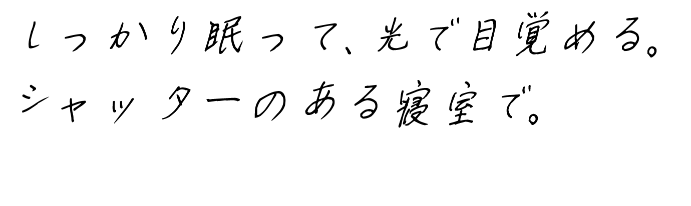 しっかり眠って、光で目覚める。シャッターのある寝室で。