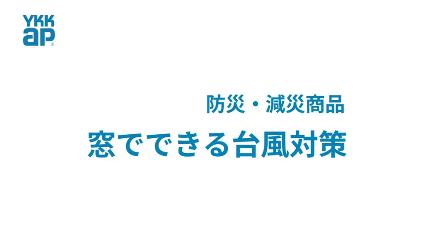 防災・減災商品 窓でできる台風対策