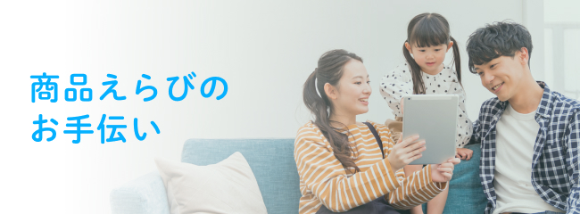 商品選びのお手伝い
