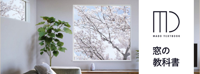 窓の教科書