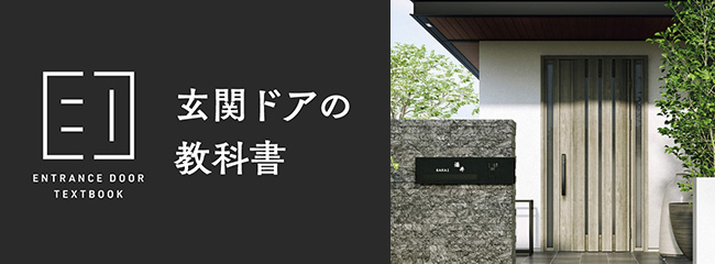 玄関ドアの教科書