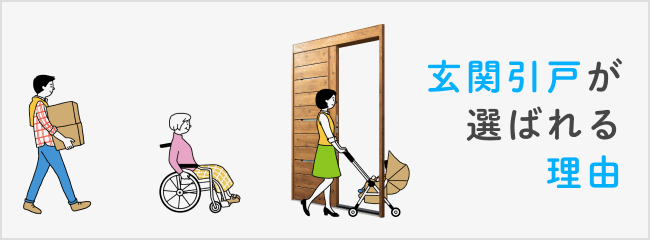 玄関引戸が選ばれる理由