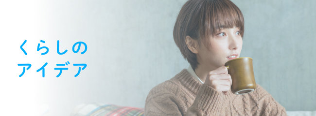 くらしのアイデア