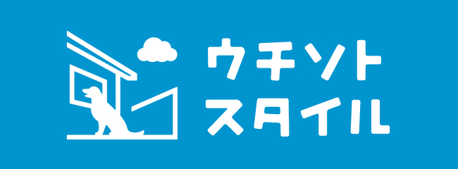 ウチソトスタイル
