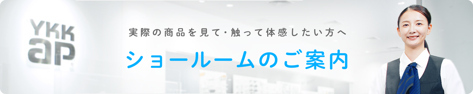 実際の商品を見て・触って体感したい方へ ショールームのご案内