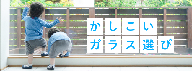 かしこいガラス選び