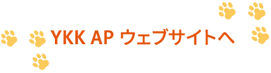 YKK AP ウェブサイトへ