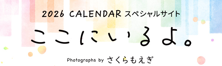 2026 Calendar スペシャルサイト「ここにいるよ。」Photographs by さくらもえぎ