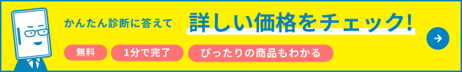 かんたん診断に答えてくわしい価格をチェック！