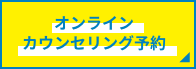 オンラインカウンセリング予約