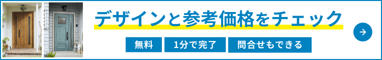 デザインと参考価格をチェック