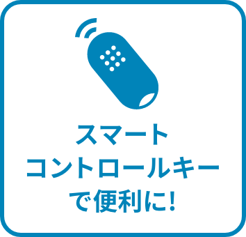 スマートコントロールキーで便利に!