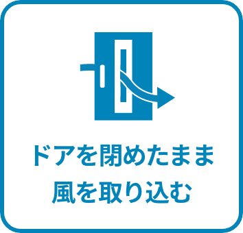 ドアを閉めたまま風を取り込む