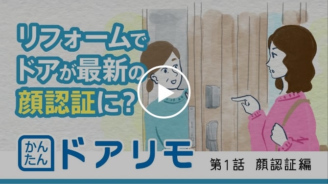 かんたんドアリモ紹介動画第1話「顔認証編」～リフォームでドアが最新の顔認証に～