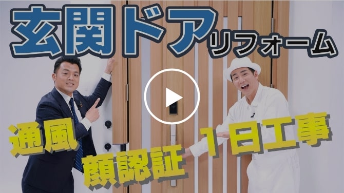 「ドアリモ玄関ドアD30」を収納王子コジマジックがサクッと紹介！