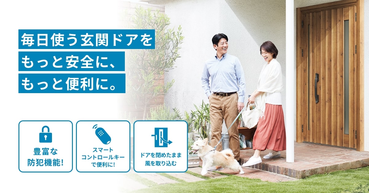 毎日使う玄関ドアをもっと安全に、もっと便利に。 | YKK AP株式会社 毎日使う玄関ドアをもっと安全に、もっと便利に。 | YKK AP株式会社