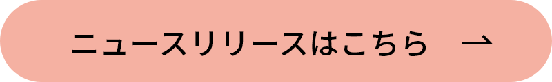 ニュースリリースはこちら