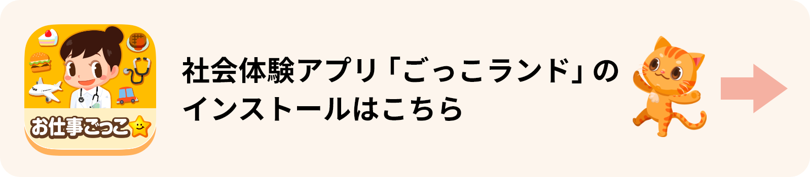 社会体験アプリ「ごっこランド」の インストールはこちら