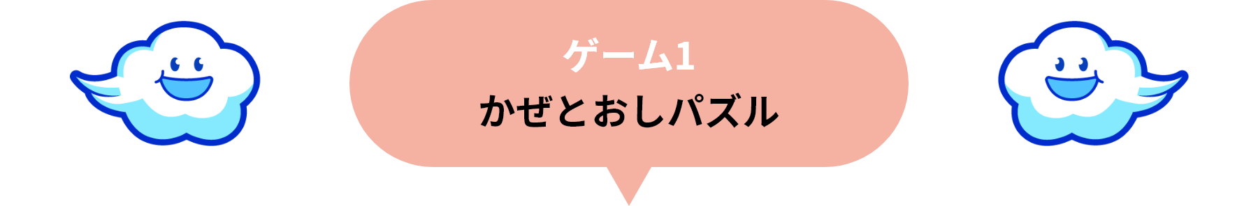 ゲーム1 かぜとおしパズル