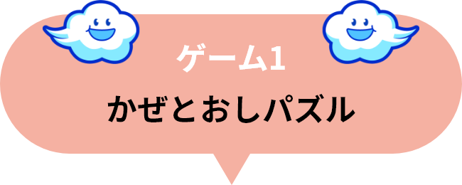 ゲーム1 かぜとおしパズル