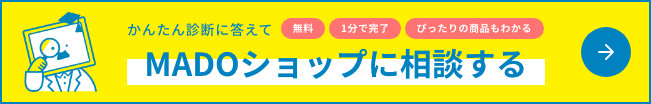 MADOショップに相談する