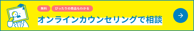 オンラインカウンセリングで相談