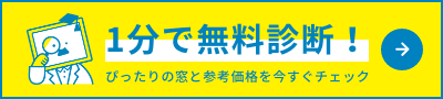 1分で無料診断! ぴったりの窓と参考価格を今すぐチェック