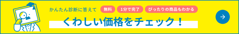 かんたん診断に答えてくわしい価格をチェック！