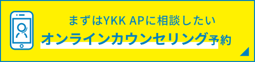 まずはYKK APに相談したい オンラインカウンセリング予約