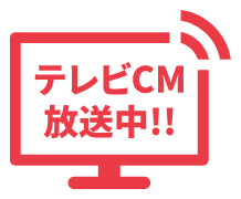 テレビCM放送中!