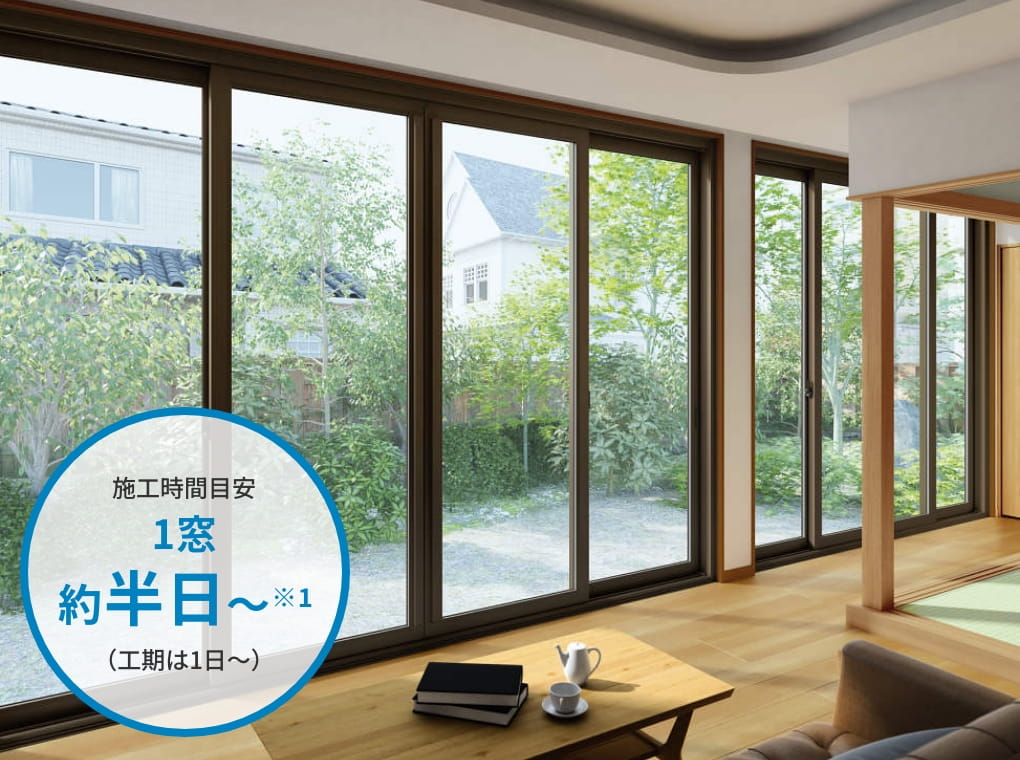 施工時間目安 1窓約半日～※1（工期は1日～）