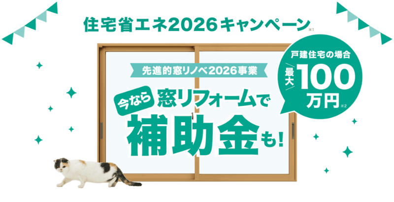 住宅省エネ2026キャンペーン 今なら窓リフォームで補助金も! 戸建て住宅の場合最大100万円/戸