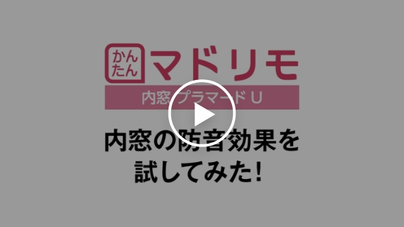 内窓の防音効果を試してみた!