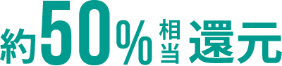 最大約50%相当還元