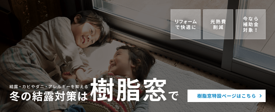 樹脂窓特設ページはこちら