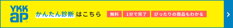 YKKAP かんたん診断はこちら