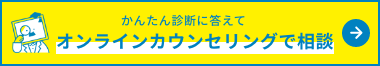 かんたん診断に答えてオンラインカウンセリングに相談