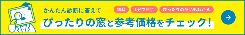 かんたん診断に答えてぴったりの窓と参考価格をチェック!