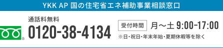 YKK AP 国の住宅省エネ補助事業相談窓口