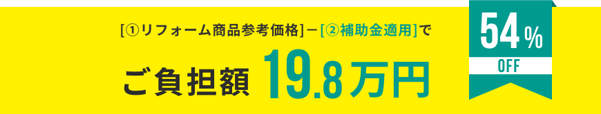 ご負担額19.8万円