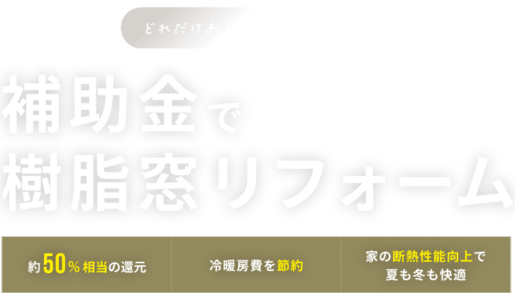 どれだけおトクになるの? 補助金で樹脂窓リフォーム