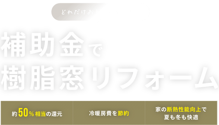 検討・ご相談はお早めに! 補助金で窓の高断熱化リフォーム