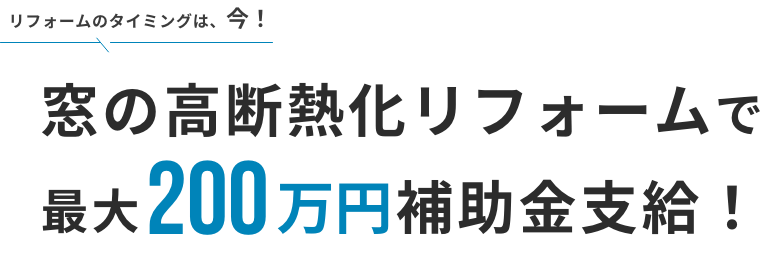 リフォームのタイミングは、今! 窓の高断熱化リフォームで最大200万円補助金支給!