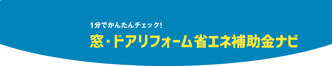 「省エネ補助金ナビ」で補助金額と冷暖房費削減効果を確認!