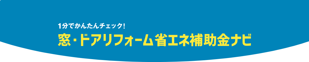 1分でかんたんチェック! 窓・ドアリフォーム省エネ補助金ナビ