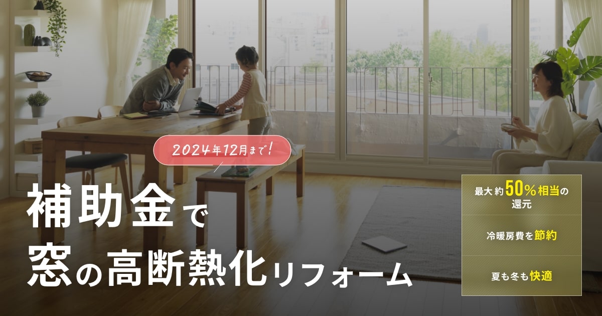 先進的窓リノベ補助金でお得にリフォーム（吹田市） | 窓とりかえま専科 | 大阪、神戸、京都、和歌山、奈良、滋賀、名古屋、広島、九州の窓 やサッシ、ガラス交換のことなら、どのようなことでもご相談ください。