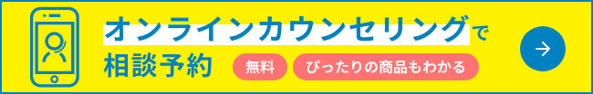 オンラインカウンセリングで相談予約