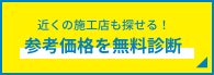 近くの施工店も探せる! 参考価格を無料診断