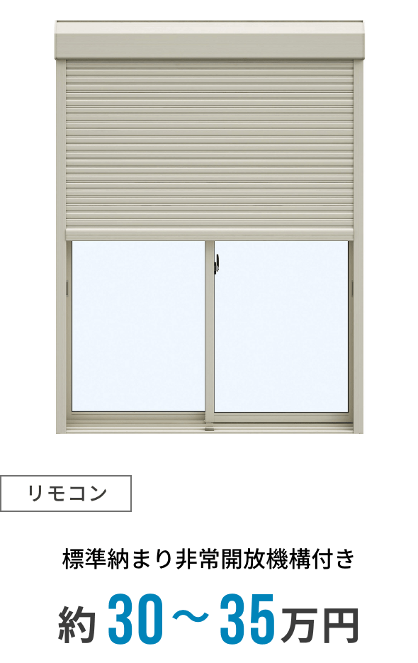 [リモコン]標準納まり非常開放機構付き約29〜35万円