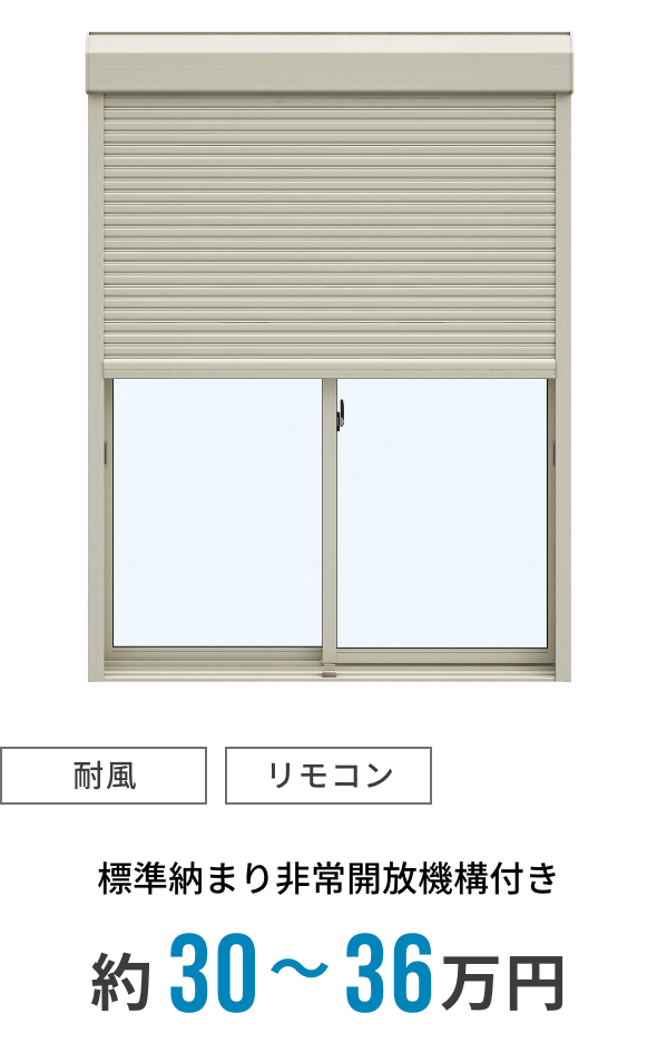 [耐風/リモコン]標準納まり非常開放機構付き約29〜35万円